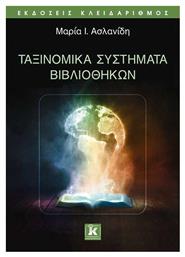 ΤΑΞΙΝΟΜΙΚΑ ΣΥΣΤΗΜΑΤΑ ΒΙΒΛΙΟΘΗΚΩΝ - Κλειδάριθμος