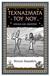 Τεχνάσματα του Νού - Αλεξάνδρεια