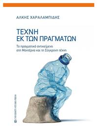Τεχνη Εκ Πραγματων Πραγματικο Αντικειμενο Στην Μοντερνα Στη Συγχρονη Τεχνη Μαλακό Εξώφυλλο University Studio Press