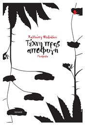 Τέχνη προς Αποφυγή - Ιωλκός