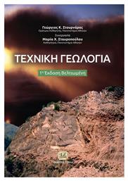 Τεχνική Γεωλογία - Τζιόλα