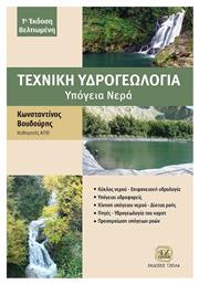 Τεχνική Υδρογεωλογία, Υπόγεια νερά - Τζιόλα