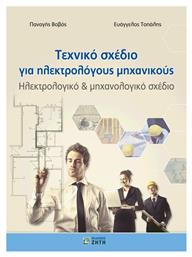 Τεχνικο Σχεδιο Για Ηλεκτρολογους Μηχανικους - Εκδόσεις Ζήτη