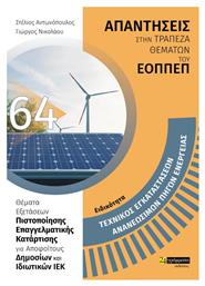 Τεχνικός Εγκαταστάσεων Ανανεώσιμων Πηγών Ενέργειας - 24 γράμματα