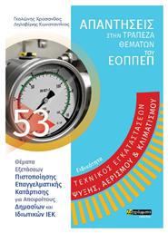 Τεχνικός Εγκαταστάσεων Ψύξης, Αερισμού & Κλιματισμού - 24 γράμματα