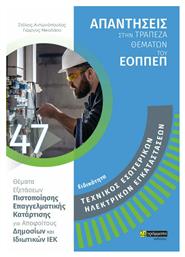 Τεχνικός Εσωτερικών Ηλεκτρικών Εγκαταστάσεων, Απαντήσεις στην Τράπεζα Θεμάτων του ΕΟΠΠΕΠ - 24 γράμματα