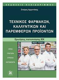 Τεχνικός Φαρμάκων, Καλλυντικών και Παρεμφερών Προϊόντων - Κλειδάριθμος
