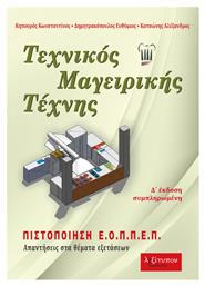 Τεχνικός μαγειρικής τέχνης, Απαντήσεις στα θέματα εξετάσεων - Λεξίτυπον