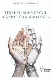 Τεχνητή Νοημοσύνη, Αιωνιότητα Και Αθανασία - Γρηγόρη