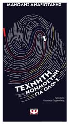 Τεχνητή Νοημοσύνη για Όλους - Ψυχογιός