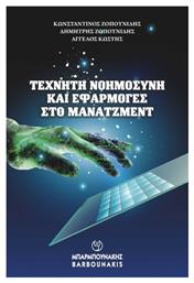 Τεχνητή Νοημοσύνη Και Εφαρμογές Στο Μάνατζμεντ - Μπαρμπουνάκης Χ