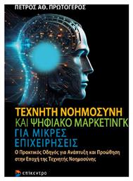 Τεχνητή Νοημοσύνη Και Ψηφιακό Μάρκετινγκ Για Μικρές Επιχειρήσεις - Επίκεντρο
