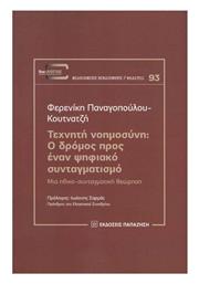 Τεχνητή Νοημοσύνη , Ο Δρόμος προς έναν Ψηφιακό Συνταγματισμό - Εκδόσεις Παπαζήση
