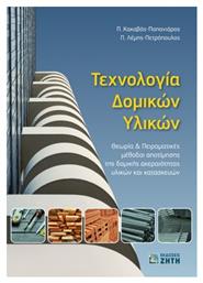 Τεχνολογία Δομικών Υλικών, Θεωρία και Πειραματικές Μέθοδοι Αποτίμησης της Δομικής Ακεραιότητας Υλικών και Κατασκευών - Εκδόσεις Ζήτη