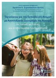 Τεχνολογία Για Την Ατόμων Με Αναπτυξιακές Διαταραχές Και Αυτισμό Σε Τυπικά Μη Τυπικά Και Άτυπα Περιβάλλοντα Μάθησης - Γρηγόρη