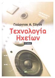 Τεχνολογία Ηχείων, 2η Έκδοση - Bookstars Γιωγγαράς