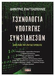 Τεχνολογία Υποταγής Συνειδήσεων - Δίον