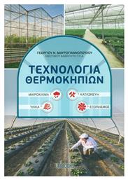 Τεχνολογία θερμοκηπίων, Μικροκλίμα, υλικά, κατασκευή, εξοπλισμός - Unibooks