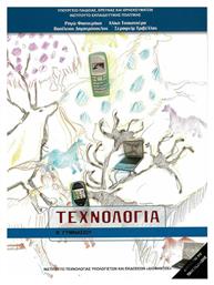 Τεχνολογία Β΄ Γυμνασίου - ΙΤΥΕ Διόφαντος