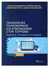 Τεχνολογιες Πληροφορικης Και Επικοινωνιων Στον Τουρισμο - Κριτική