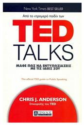 Ted Talks, Μάθε πως να Εντυπωσιάζεις με τις Ιδεές σου - Τραυλός