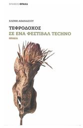 Τεφροδόχος σε Ένα Φεστιβάλ Techno - Θράκα