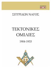 Τεκτονικές Ομιλίες - Δίον