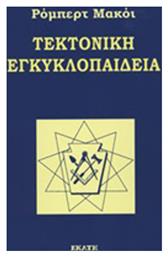 Τεκτονική εγκυκλοπαίδεια - Εκάτη