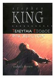 Τελευταία Έξοδος: Ρίτα Χέιγουορθ - Επιλογή Θύραθεν