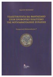 Τελεστικότητα Και Φαντασιακό Στον Προφορικό Πολιτισμό Της Νοτιοανατολικής Ευρώπης. Σταμούλης Αντ