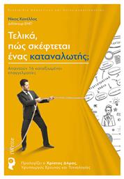 Τελικά, πώς σκέφτεται ένας καταναλωτής;, Απαντούν 16 καταξιωμένοι επαγγελματίες - Εκδόσεις iWrite