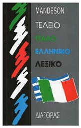 Τέλειο ιταλοελληνικό λεξικό - Διαγόρας