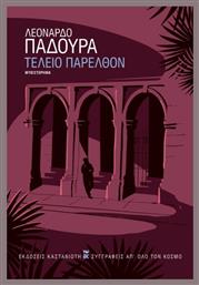 Τέλειο Παρελθόν - Καστανιώτης