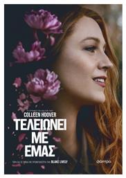 Τελειώνει με Εμάς, (tie in Έκδοση) (eBook) - Διόπτρα