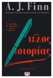 Τέλος Ιστορίας - Ψυχογιός