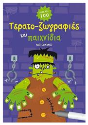 Τερατο-ζωγραφιές και παιχνίδια - Μεταίχμιο