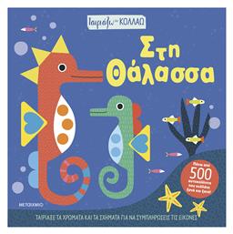 Ταιριάζω και Κολλάω, Στη Θάλασσα - Μεταίχμιο