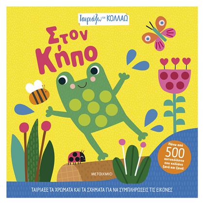 Ταιριάζω και Κολλάω, Στον Κήπο - Μεταίχμιο