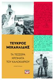Τεσσερα Χρωματα Του Καλοκαιριου Ψυχογιος - Ψυχογιός