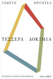 Τέσσερα Δοκίμια - Ύψιλον