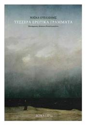 Τέσσερα Ερωτικά Γράμματα - Δώμα