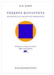 Τέσσερα κουαρτέτα, Ένα μήνυμα για το μέλλον της ανθρωπότητας - Ίκαρος