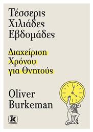 Τέσσερις Χιλιάδες Εβδομάδες, Διαχείριση Χρόνου για Θνητούς - Κλειδάριθμος