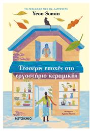 Τέσσερις Εποχές στο Εργαστήριο Κεραμικής - Μεταίχμιο