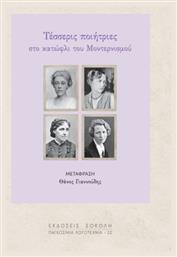 Τέσσερις Ποιήτριες Στο Κατώφλι Του Μοντερνισμού - Εκδόσεις Σοκόλη