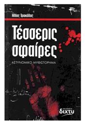 Τέσσερις Σφαίρες - Δίχτυ