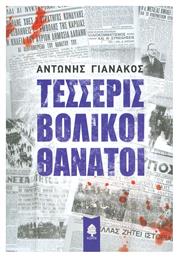 Τέσσερις βολικοί θάνατοι - Κέδρος