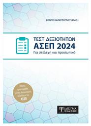 Τεστ Δεξιοτήτων Ασεπ 2024 - Δίσιγμα