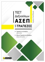 Τεστ Δεξιοτήτων Ασεπ Για Τράπεζες - 24 γράμματα