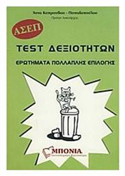 Test Δεξιοτήτων Γενικής Παιδείας - Φροντιστήρια Μπόνια